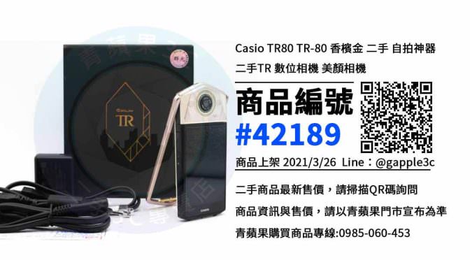 【高雄相機店】Casio TR80 二手相機買賣 | 推薦青蘋果3c