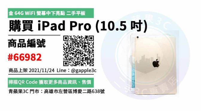 【高雄二手ipad】平板 iPad Pro 10.5 吋 Apple平板 交易市集