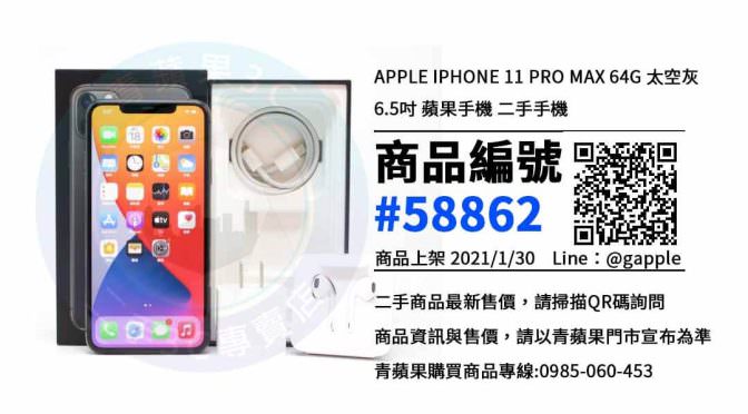 高雄二手iphone 11 pro max- 優惠推薦- 2021年1月30號|青蘋果3C