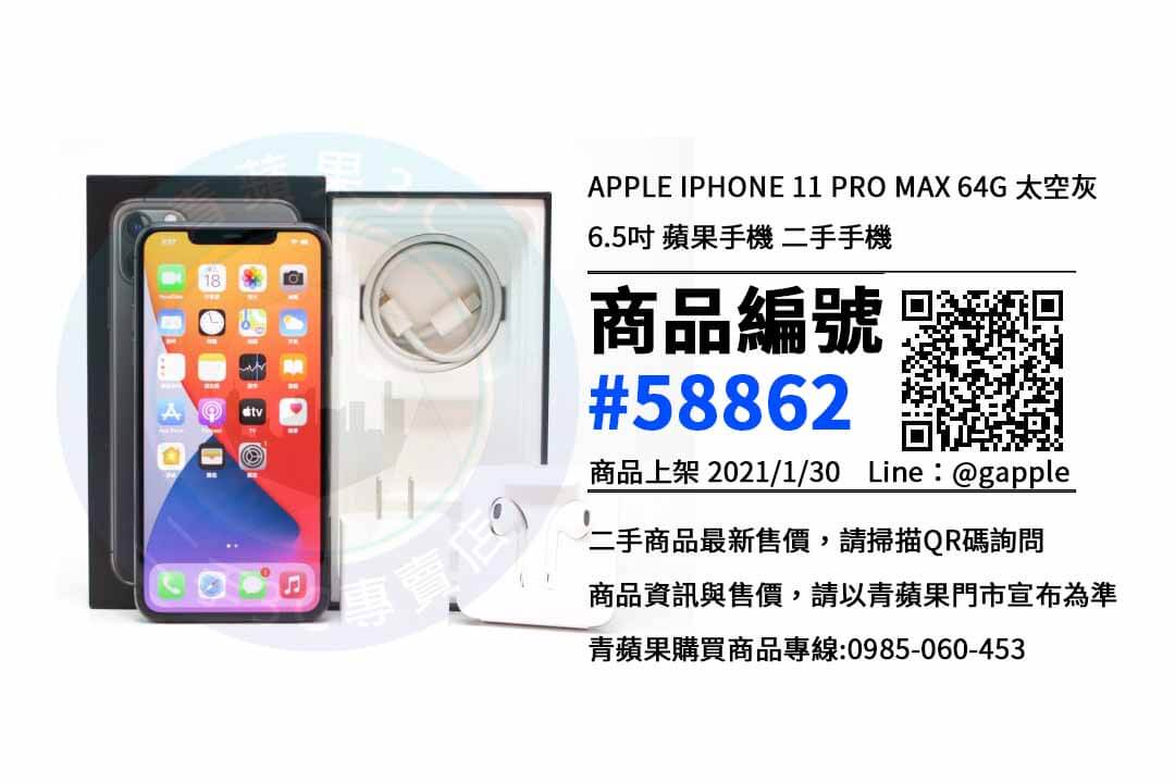 高雄二手iphone 11 pro max