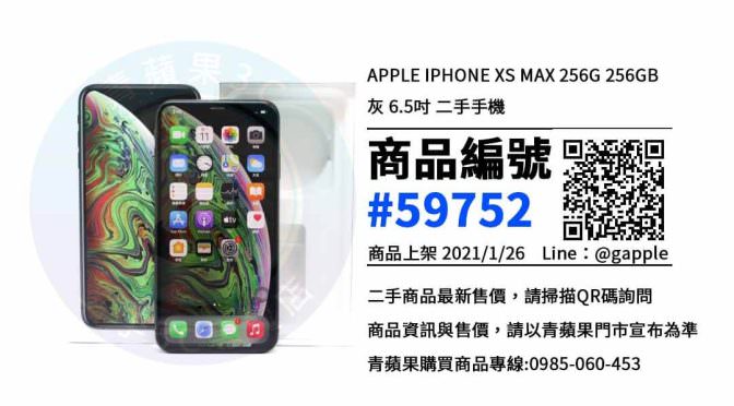 高雄哪裡可以買到二手iPhone XS MAX，智慧型手機購買推薦 | 青蘋果3C
