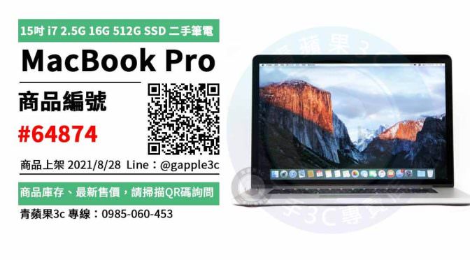 【高雄市】高雄二手macbook 0985-060-453 | APPLE MacBook Pro 15吋 i7 2.5G 16G 512G SSD 筆電 | 青蘋果3c