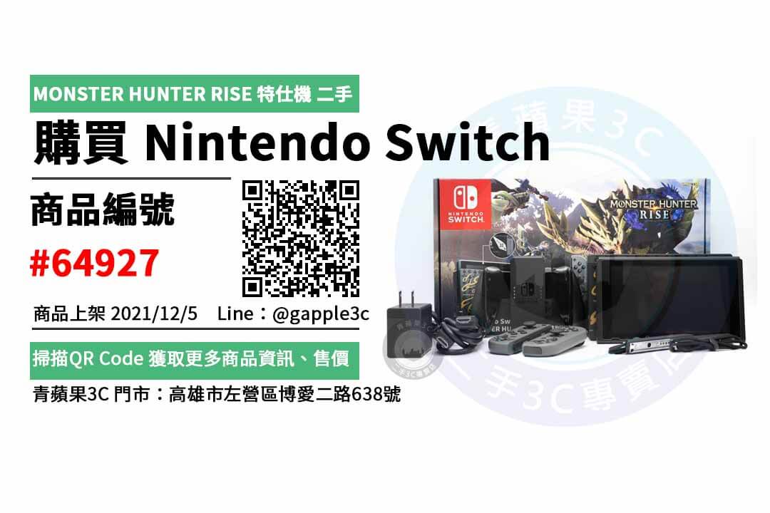 switch 二手主機,哪裡買最划算?2021年12月精選推薦商品 - 第1張圖 高雄二手switch主機