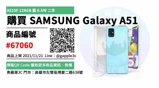 【高雄二手三星手機】手機 SAMSUNG Galaxy A51 智慧型手機 交易市集