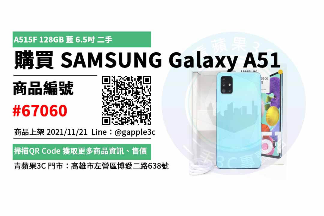 【高雄二手三星手機】手機 SAMSUNG Galaxy A51 智慧型手機 交易市集 - 第1張圖 高雄二手三星手機