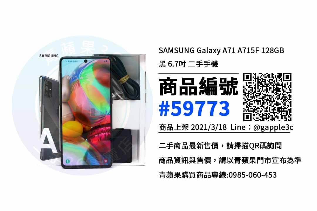 【高雄手機二手買賣區】SAMSUNG Galaxy A71 手機哪裡買最便宜? 青蘋果3c - 第1張圖 高雄二手手機