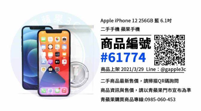 【高雄賣手機最佳推薦】高雄市 iPhone 12 最便宜的二手手機都在青蘋果3c選購