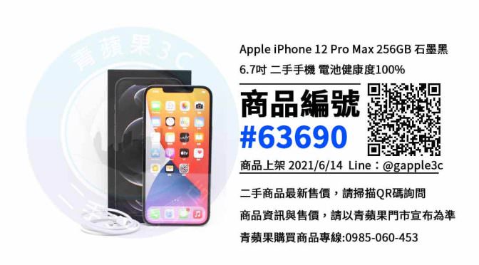 【高雄市】高雄二手手機 ptt 0985-060-453 | Apple iPhone 12 Pro Max 256GB | 青蘋果3c