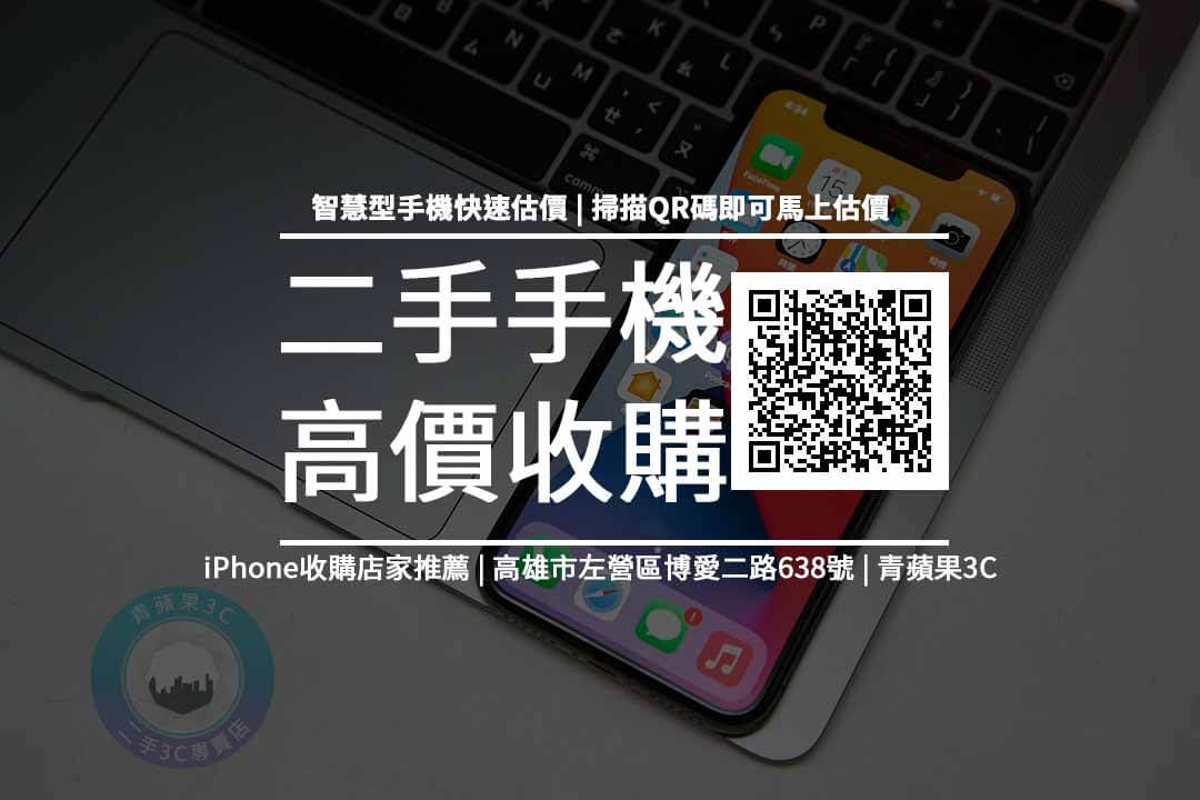 【高雄推薦】評價最好的3家iPhone 收購！二手、買賣、收購價、PTT推薦