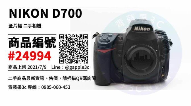 【高雄市】高雄二手相機購買 0985-060-453 | NIKON D700 全片幅 二手相機 | 青蘋果3c
