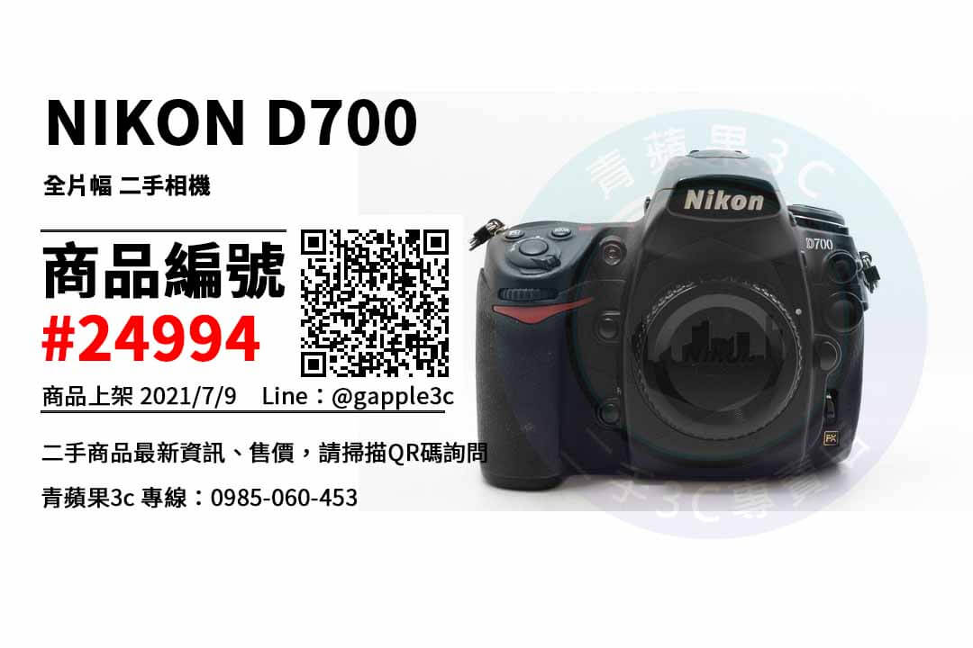 【高雄市】高雄二手相機購買 0985-060-453 | NIKON D700 全片幅 二手相機 | 青蘋果3c - 第1張圖 高雄二手相機購買