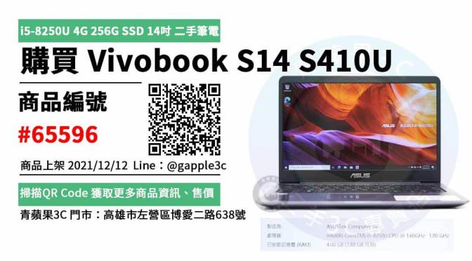 ASUS VivoBook S14 S410U 14吋 二手華碩電腦買賣，哪裡購買最划算？2021年12月精選推薦商品