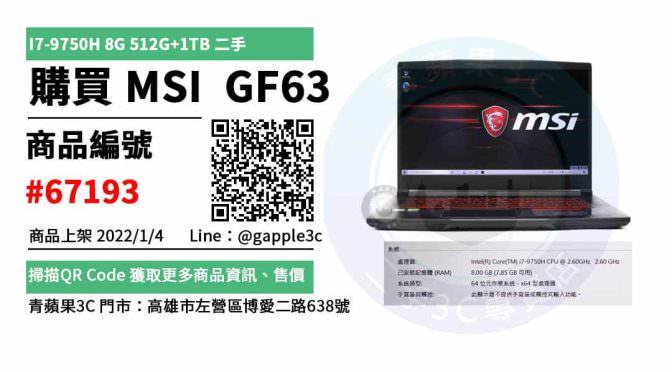 MSI GF63 電競筆電 15.6吋 二手微星電腦買賣，哪裡購買最划算？2022年1月精選推薦商品
