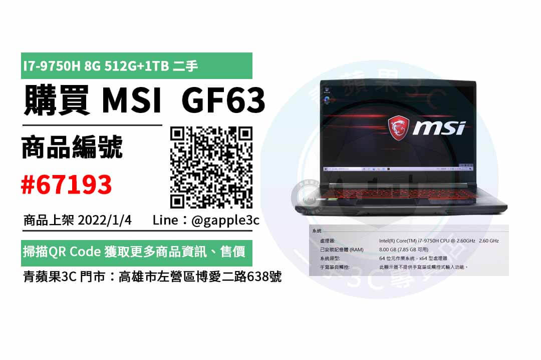 MSI GF63 電競筆電 15.6吋 二手微星電腦買賣，哪裡購買最划算？2022年1月精選推薦商品