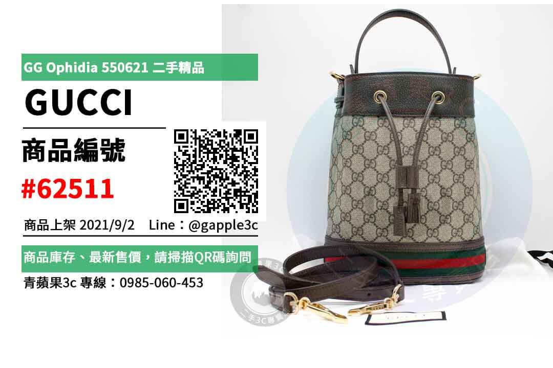 【高雄市】精選商品 GUCCI GG Ophidia 550621 綠紅綠織帶 水桶包 側背包 附提把 二手精品 | 青蘋果3c
