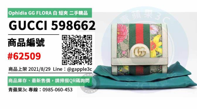 【高雄市】精選商品 GUCCI 598662 Ophidia GG FLORA 白 短夾 卡夾 二手精品 | 青蘋果3c