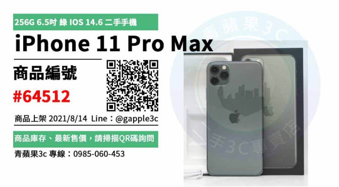 【高雄二手蘋果手機】如何買到最超值的二手iPhone 11 Pro Max 256G 6.5吋 綠 IOS 14.6 | 青蘋果3c