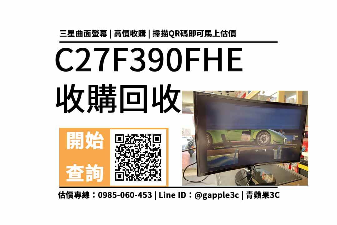 【高價收購螢幕】SAMSUNG C27F390FHE 中古回收價多少?c27f390fhe二手還能賣多少? - 第1張圖 高雄二手螢幕