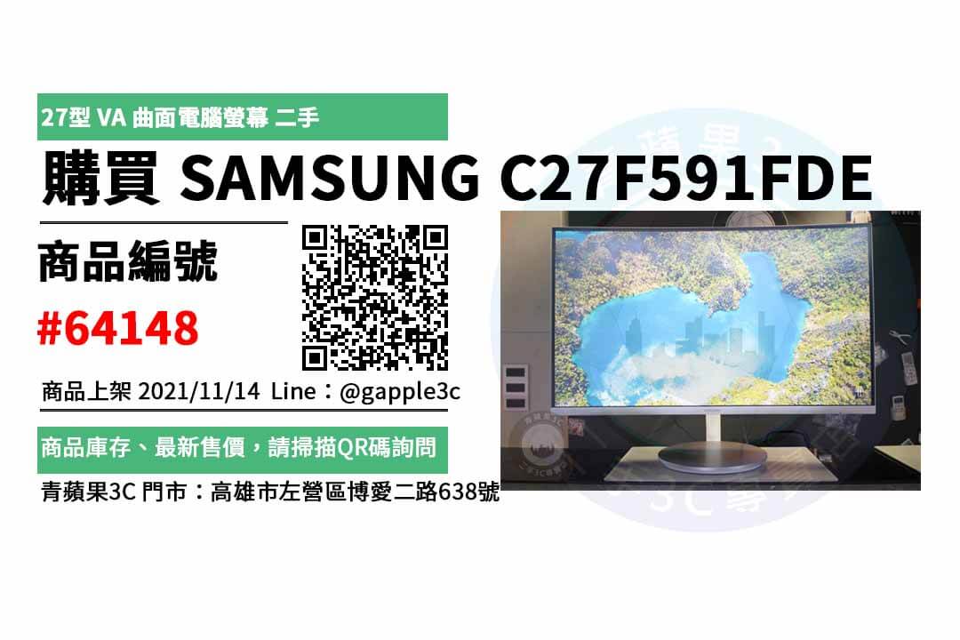 【高雄二手螢幕】SAMSUNG C27F591FDE 27型 VA 曲面電腦螢幕 買賣 店面預約安心交易 - 第1張圖 高雄二手螢幕
