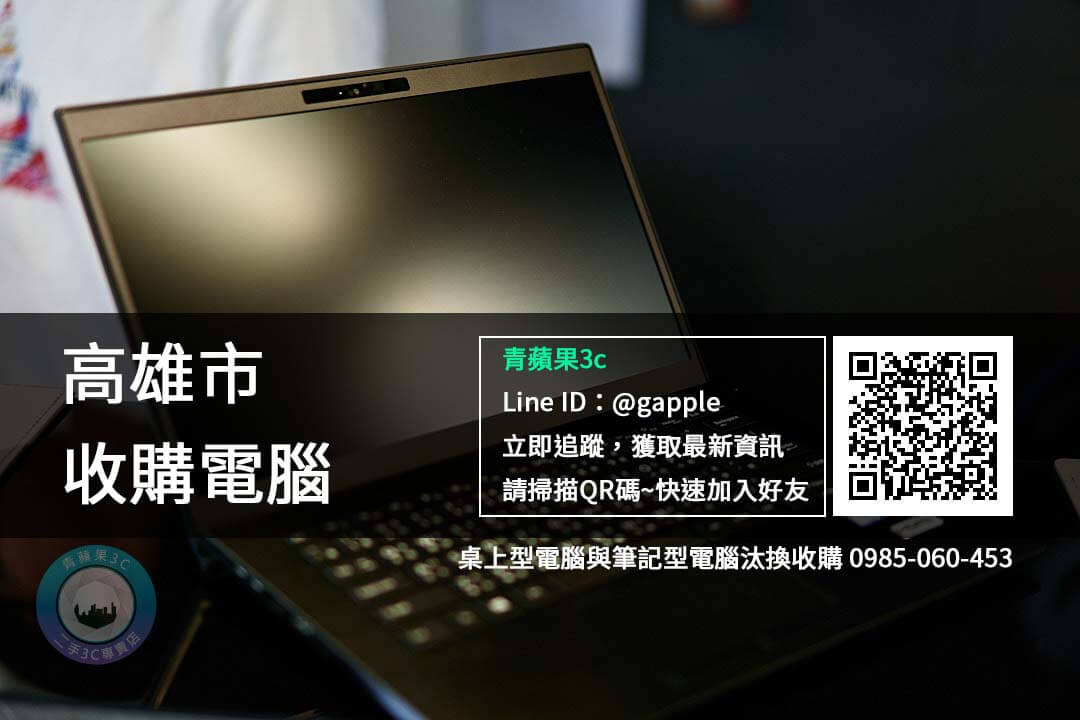 【高雄市】桌上型電腦汰換收購0985-060-453 可線上估價門市現場回收