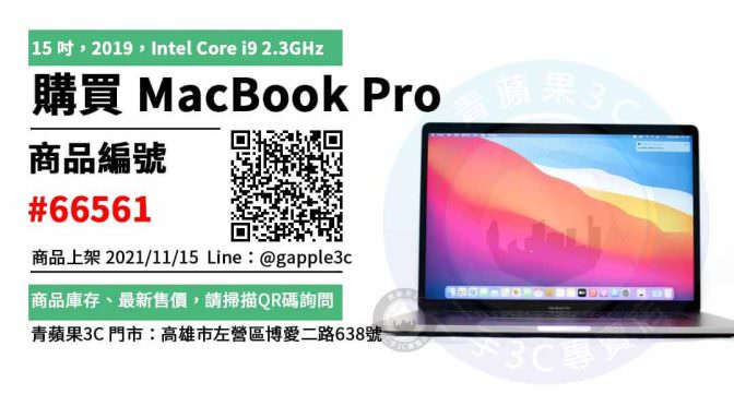【高雄二手電腦買賣】Apple MacBook Pro 15 吋 2019 二手筆電買賣 店面預約安心交易
