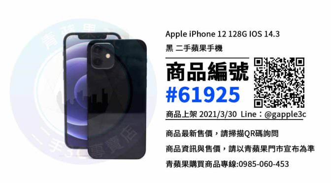 【高雄買iphone 12】高雄哪裡買iphone便宜 就在 青蘋果3c