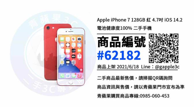 【高雄市】高雄便宜手機 0985-060-453 | Apple iPhone 7 128GB 紅 4.7吋 | 青蘋果3c