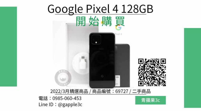 最優惠的價格買到 Google Pixel 4 128GB 二手機，買便宜手機通訊行不再是唯一選擇，推薦青蘋果3c