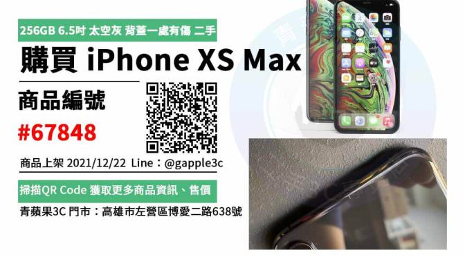 iPhone XS Max 256G 太空灰色 二手手機，高雄市哪裡買最划算？2021年12月精選推薦商品