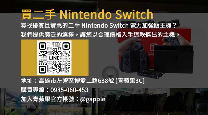 高雄市二手電玩主機販售 – Nintendo Switch 灰色 電力加強版
