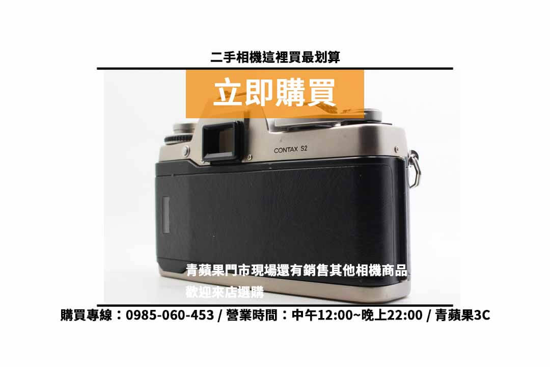 Contax 康泰時 S2 二手 現貨,高雄底片相機專賣店 - 第2張圖 高雄底片相機專賣店