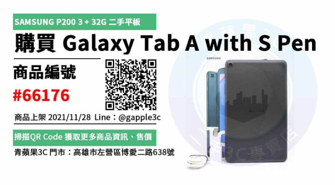 【高雄手機平板二手買賣】三星平板 SAMSUNG Galaxy Tab A with S Pen 高雄平板專賣店