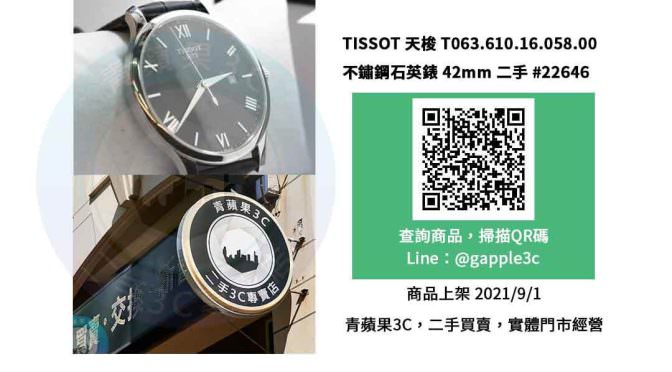 【高雄市】精選商品 TISSOT 天梭 T063.610.16.058.00 不鏽鋼石英錶 42mm 二手手錶 | 青蘋果3c