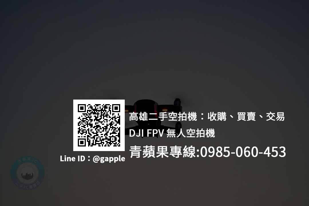 高雄收購DJI FPV