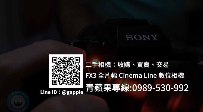 高雄收購Sony FX3 數位相機 | 全片幅Cinema Line 攝影機 | 青蘋果3c