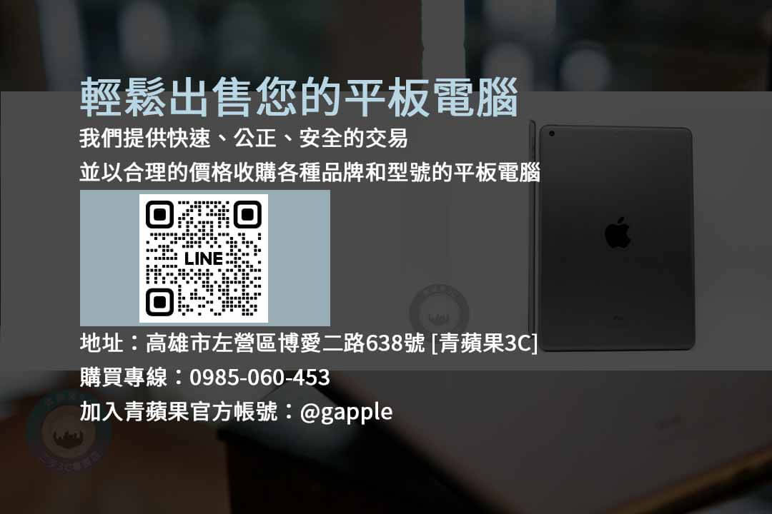高雄收購二手平板 – 輕鬆出售您的平板電腦