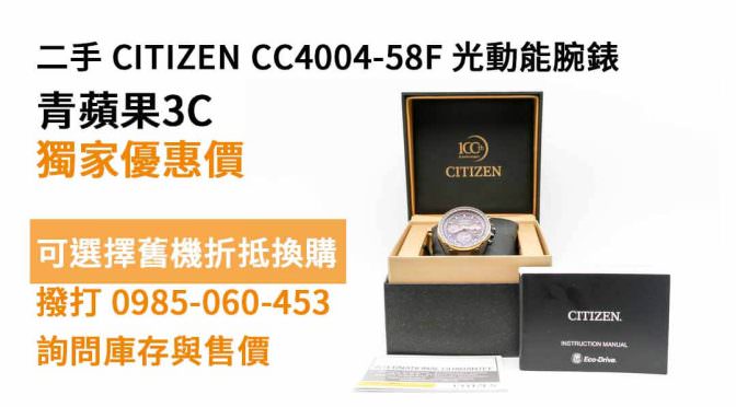 citizen男錶 CC4004-58F 二手現貨，星辰錶哪裡買便宜
