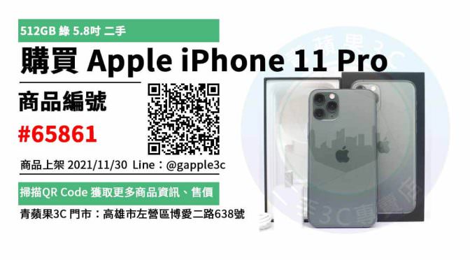 【高雄最便宜手機店】手機 iPhone 11 Pro 智慧型手機 交易市集