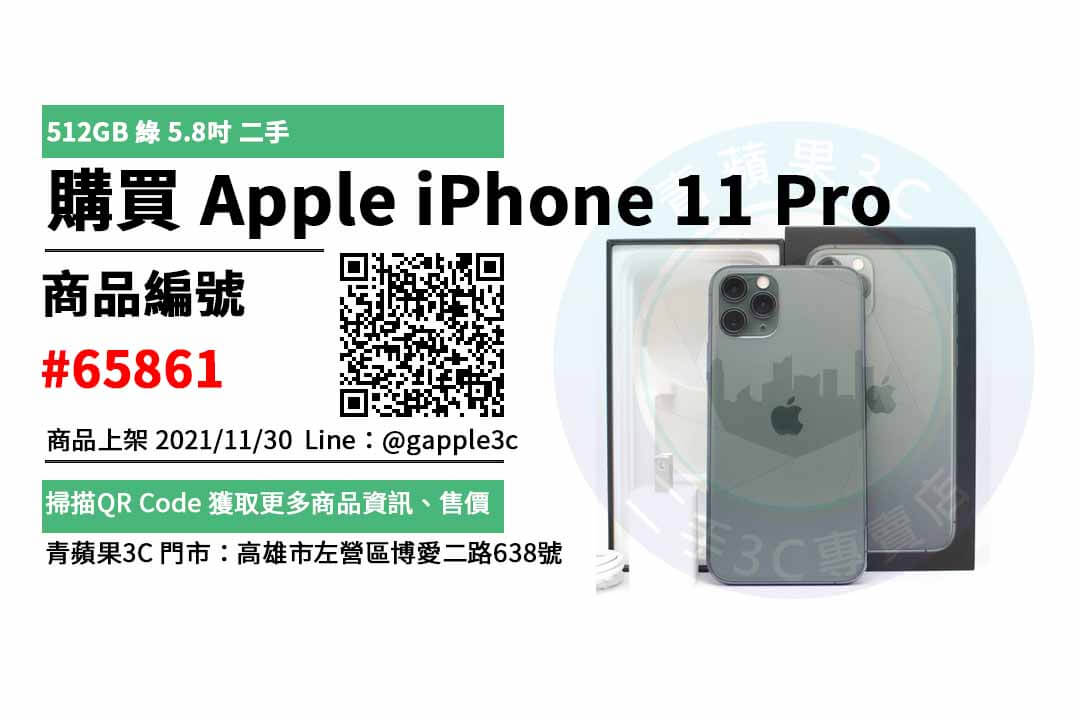 【高雄最便宜手機店】手機 iPhone 11 Pro 智慧型手機 交易市集
