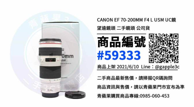 【高雄市】相機鏡頭哪裡買 0985-060-453 | CANON EF 70-200MM F4 L USM | 青蘋果3c