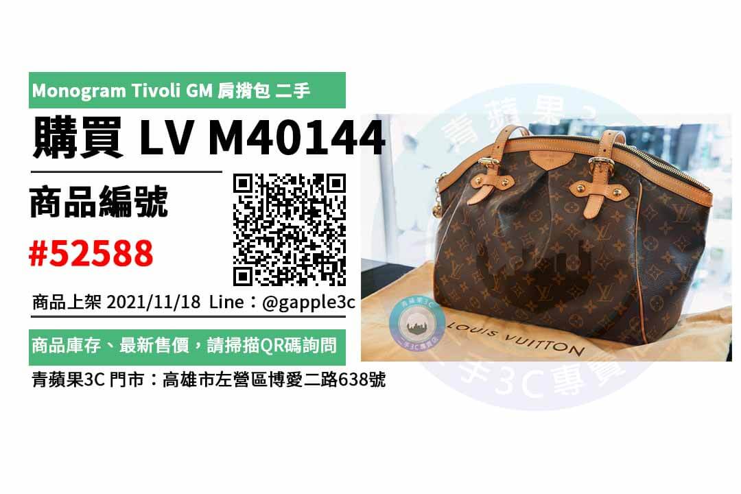 【高雄精品二手店】LV M40144 Monogram Tivoli GM 肩揹包 皮包買賣 店面預約安心交易 - 第1張圖 高雄精品二手店