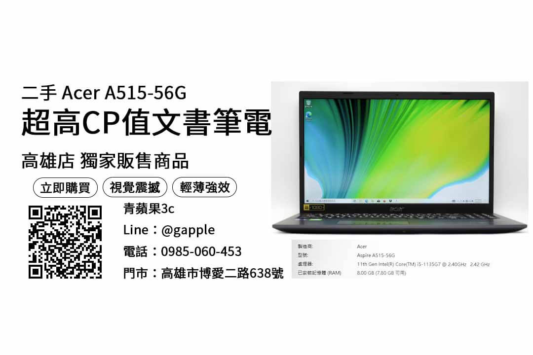 【高雄買筆電推薦】acer a515-56g 二手筆電購買，交易、買賣、高雄買筆電dcard、PTT推薦