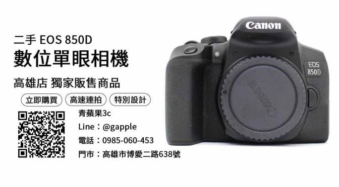 【高雄買相機】eos 850d二手 購買，交易、買賣、台南相機街、PTT推薦