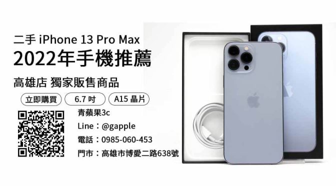 【高雄買iphone推薦】iPhone 13 Pro Max 買二手最便宜，交易、買賣、高雄手機店推薦、PTT推薦