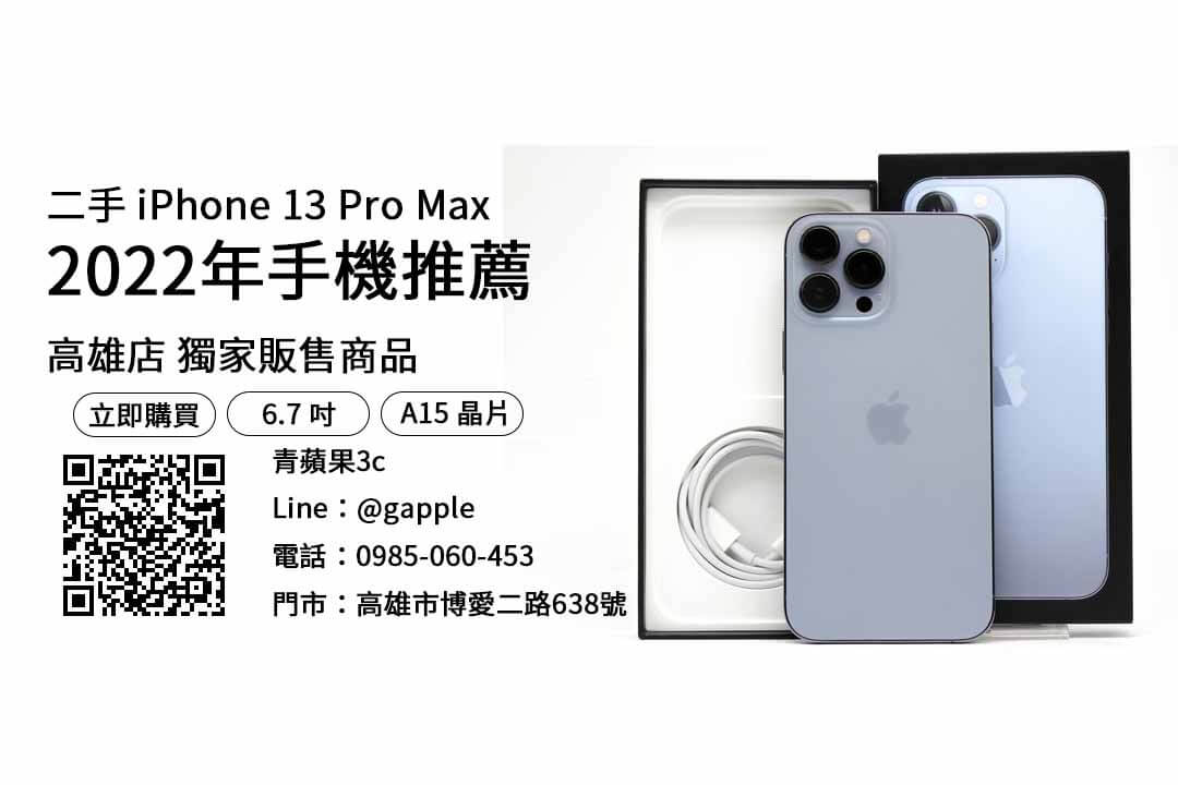 高雄買 iPhone 13 Pro Max 256G