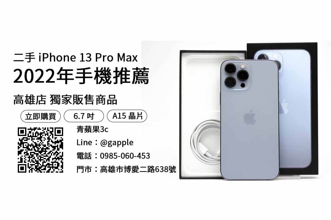 【高雄買iphone推薦】iPhone 13 Pro Max 買二手最便宜，交易、買賣、高雄手機店推薦、PTT推薦