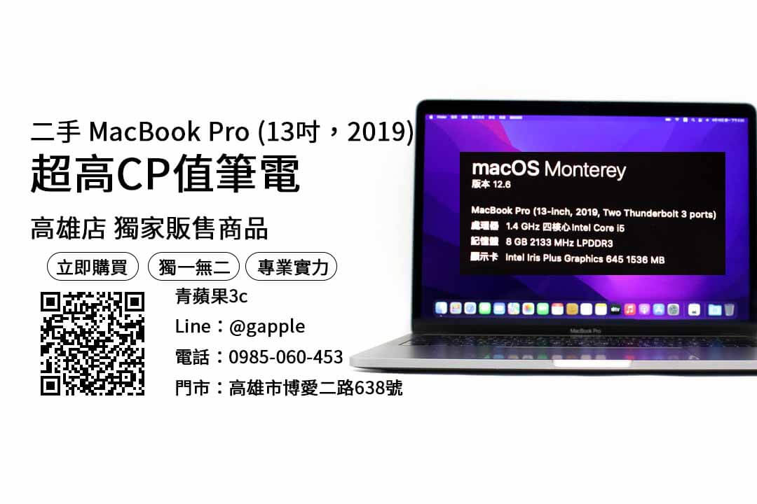 高雄買 macbook pro 2019 13吋二手