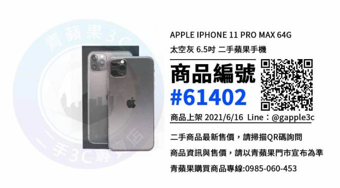 【高雄市】高雄賣二手手機 0985-060-453 | Apple iPhone 11 Pro Max 64GB 太空灰 | 青蘋果3c