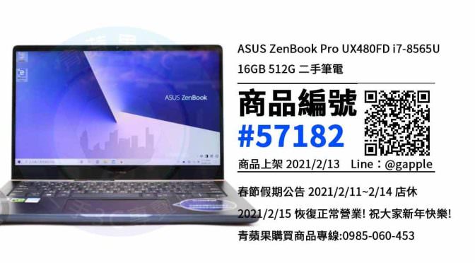 【青蘋果3C 高雄店】 | 二手ZenBook Pro UX480FD筆電買賣、高雄買ASUS筆電，筆電在這裡買最超值