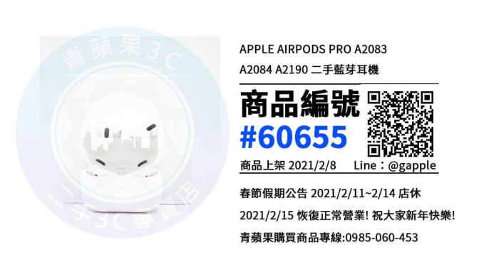 【青蘋果3C 高雄店】 | 二手 AirPods Pro耳機買賣、高雄買耳機推薦，耳機在這裡買最超值